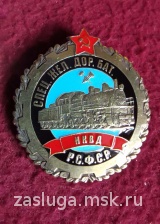 ЗНАК СПЕЦ ЖЕЛ ДОР БАТ НКВД РСФСР